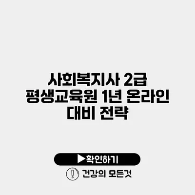 사회복지사 2급 평생교육원 1년 온라인 대비 전략