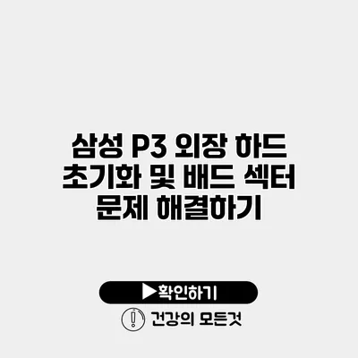 삼성 P3 외장 하드 초기화 및 배드 섹터 문제 해결하기