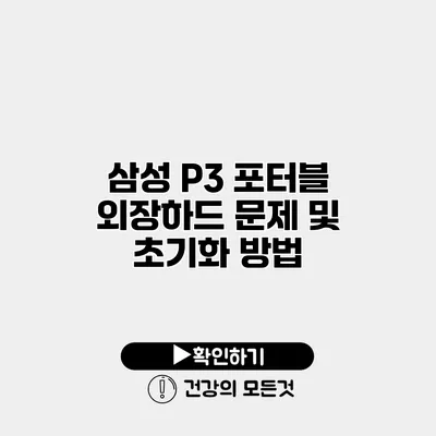 삼성 P3 포터블 외장하드 문제 및 초기화 방법