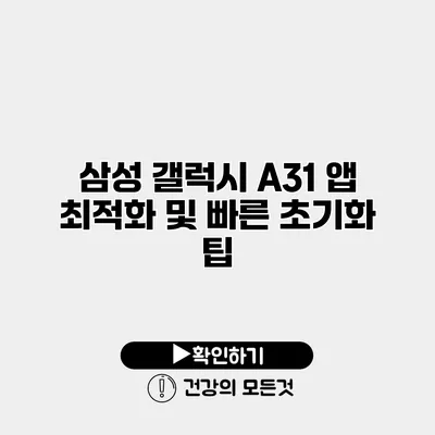 삼성 갤럭시 A31 앱 최적화 및 빠른 초기화 팁