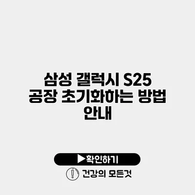 삼성 갤럭시 S25 공장 초기화하는 방법 안내