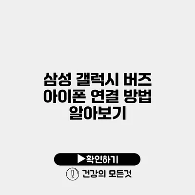 삼성 갤럭시 버즈 아이폰 연결 방법 알아보기