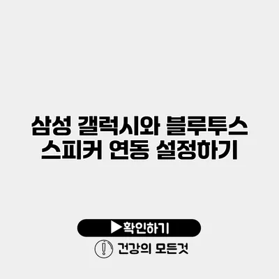 삼성 갤럭시와 블루투스 스피커 연동 설정하기