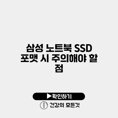 삼성 노트북 SSD 포맷 시 주의해야 할 점