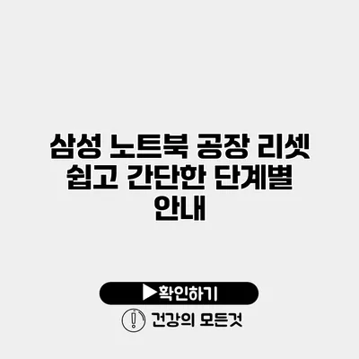 삼성 노트북 공장 리셋 쉽고 간단한 단계별 안내