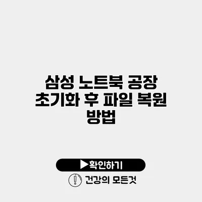 삼성 노트북 공장 초기화 후 파일 복원 방법