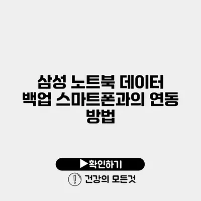 삼성 노트북 데이터 백업 스마트폰과의 연동 방법