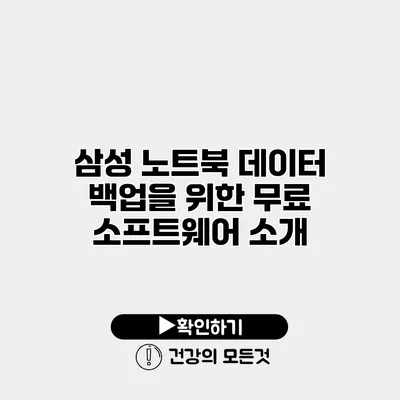 삼성 노트북 데이터 백업을 위한 무료 소프트웨어 소개