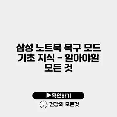 삼성 노트북 복구 모드 기초 지식 - 알아야할 모든 것