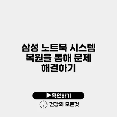 삼성 노트북 시스템 복원을 통해 문제 해결하기