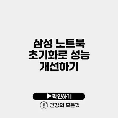 삼성 노트북 초기화로 성능 개선하기