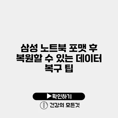 삼성 노트북 포맷 후 복원할 수 있는 데이터 복구 팁