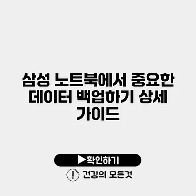 삼성 노트북에서 중요한 데이터 백업하기 상세 가이드