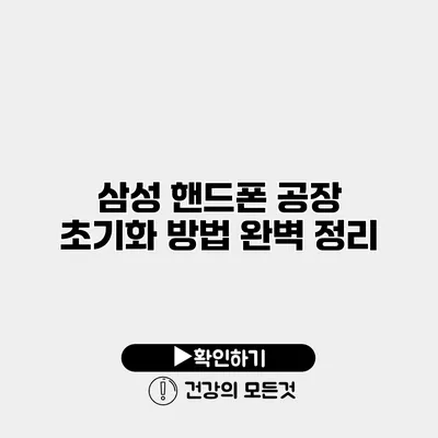 삼성 핸드폰 공장 초기화 방법 완벽 정리