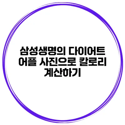삼성생명의 다이어트 어플 사진으로 칼로리 계산하기