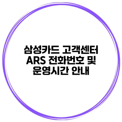 삼성카드 고객센터 ARS 전화번호 및 운영시간 안내