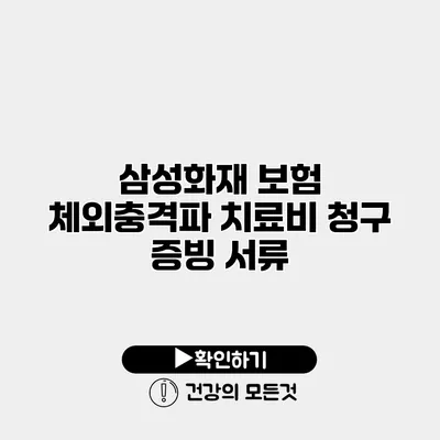 삼성화재 보험 체외충격파 치료비 청구 증빙 서류