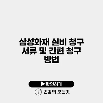삼성화재 실비 청구 서류 및 간편 청구 방법