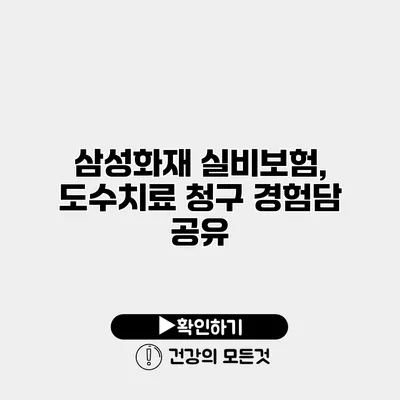 삼성화재 실비보험, 도수치료 청구 경험담 공유