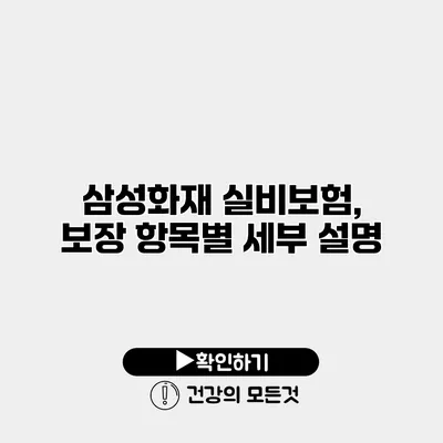 삼성화재 실비보험, 보장 항목별 세부 설명