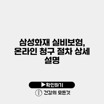 삼성화재 실비보험, 온라인 청구 절차 상세 설명