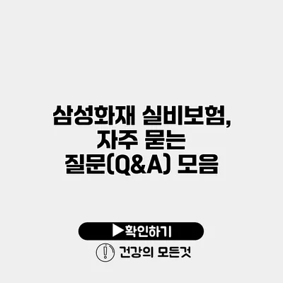 삼성화재 실비보험, 자주 묻는 질문(Q&A) 모음