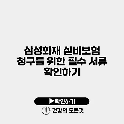 삼성화재 실비보험 청구를 위한 필수 서류 확인하기