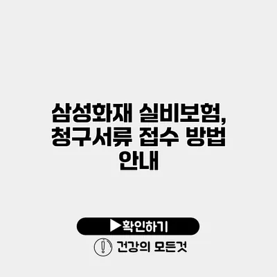삼성화재 실비보험, 청구서류 접수 방법 안내