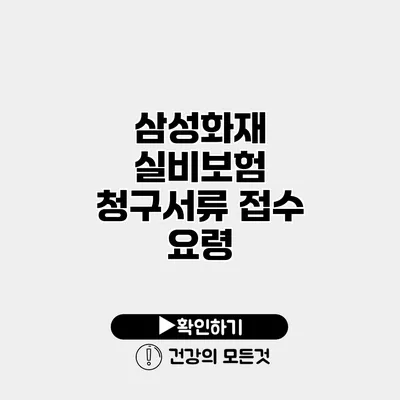 삼성화재 실비보험 청구서류 접수 요령