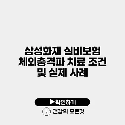 삼성화재 실비보험 체외충격파 치료 조건 및 실제 사례