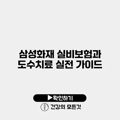 삼성화재 실비보험과 도수치료 실전 가이드