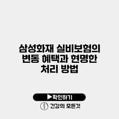 삼성화재 실비보험의 변동 혜택과 현명한 처리 방법