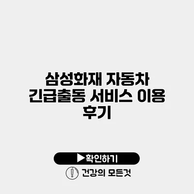 삼성화재 자동차 긴급출동 서비스 이용 후기