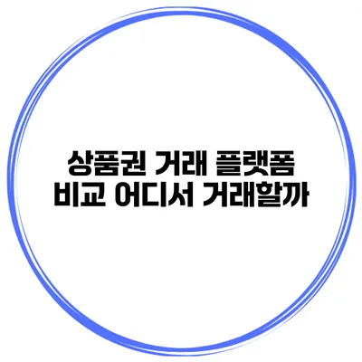 상품권 거래 플랫폼 비교 어디서 거래할까?