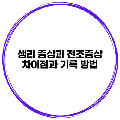 생리 증상과 전조증상 차이점과 기록 방법