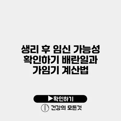생리 후 임신 가능성 확인하기 배란일과 가임기 계산법