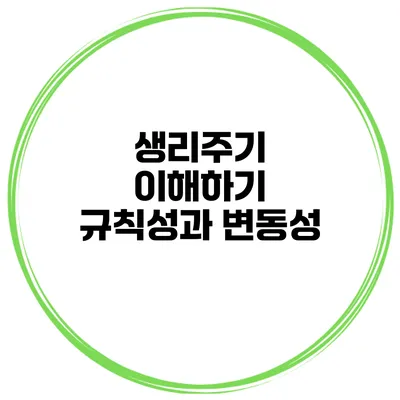 생리주기 이해하기 규칙성과 변동성