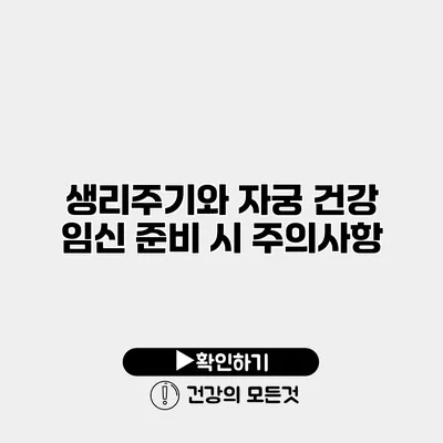 생리주기와 자궁 건강 임신 준비 시 주의사항