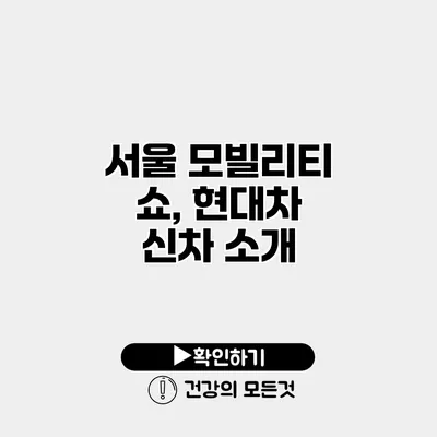 서울 모빌리티 쇼, 현대차 신차 소개