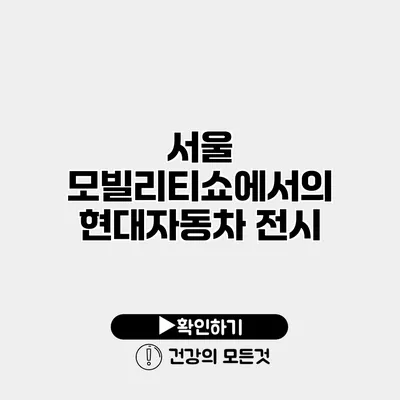 서울 모빌리티쇼에서의 현대자동차 전시