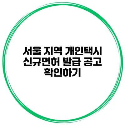 서울 지역 개인택시 신규면허 발급 공고 확인하기