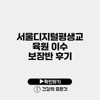 서울디지털평생교육원 이수 보장반 후기