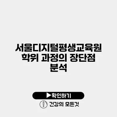 서울디지털평생교육원 학위 과정의 장단점 분석