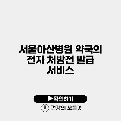 서울아산병원 약국의 전자 처방전 발급 서비스