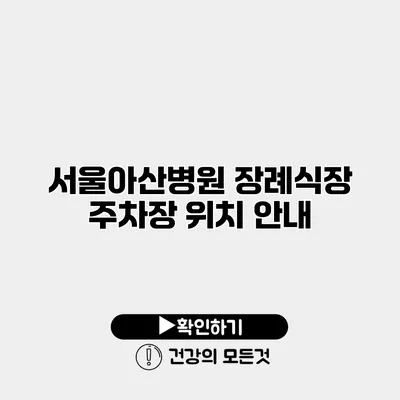 서울아산병원 장례식장 주차장 위치 안내