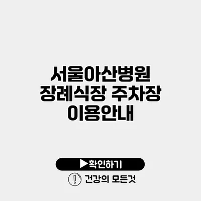 서울아산병원 장례식장 주차장 이용안내