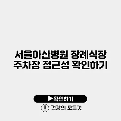 서울아산병원 장례식장 주차장 접근성 확인하기