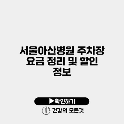 서울아산병원 주차장 요금 정리 및 할인 정보