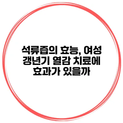 석류즙의 효능, 여성 갱년기 열감 치료에 효과가 있을까?
