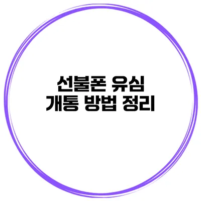 선불폰 유심 개통 방법 정리